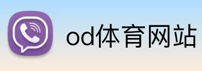 od体育网站 logo
